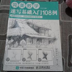 完美教学：速写基础入门108例