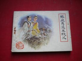 《张廷秀逃生救父》古代白话小说，64开朱光玉绘，，福建1983.4一版一印8品，3214号，连环画