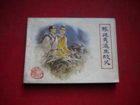 《张廷秀逃生救父》古代白话小说，64开朱光玉绘，，福建1983.4一版一印8品，3215号，连环画