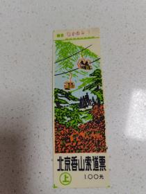 北京香山索道票 上  塑料票