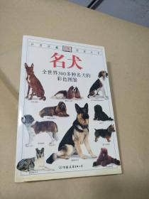 全世界300多种名犬的彩色图鉴