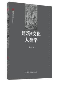 建筑与文化人类学·遗产新知文丛