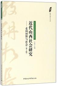 近代山西社会研究 走向田野与社会 第二版