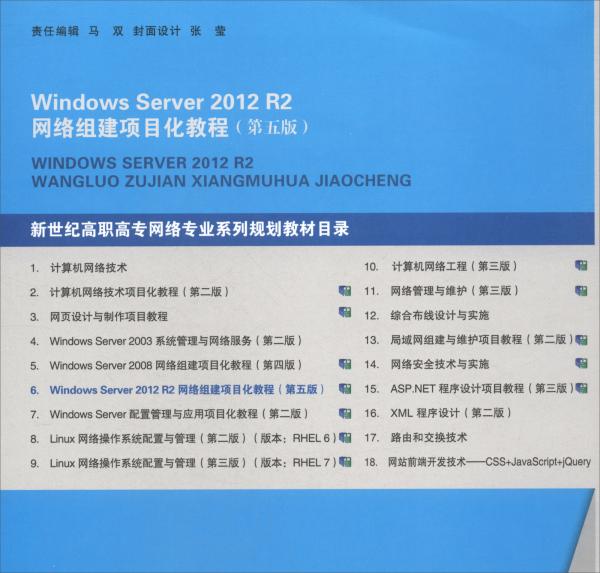 Windows Server 2012 R2网络组建项目化教程:微课版
