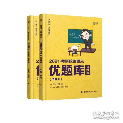 2021考研政治通关 优题库 习题版（全两册）