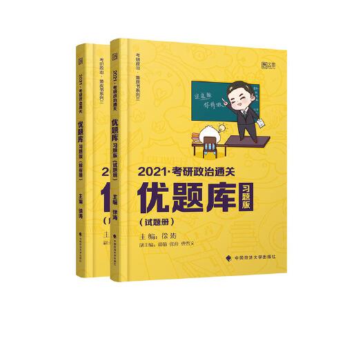 2021考研政治通关 优题库 习题版（全两册）
