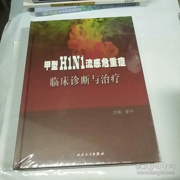 甲型H1N1流感危重症临床诊断与治疗