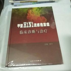 甲型H1N1流感危重症临床诊断与治疗