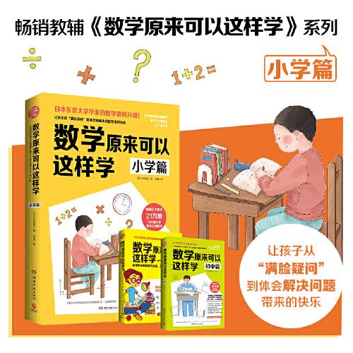 数学原来可以这样学·小学篇