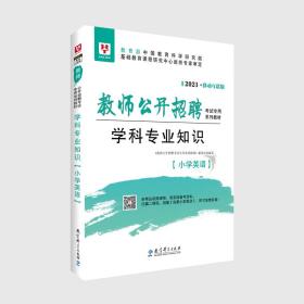 2022版 教师公开招聘 学科专业知识 小学英语