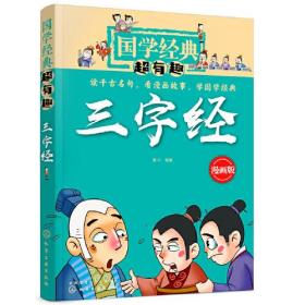 三字经 漫画版