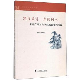 践行五进立德树人：来自广州工商学院的探索与实践/立德树人系列丛书