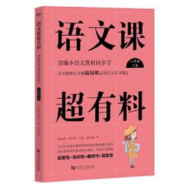 语文课超有趣 部编本语文教材同步学 八年级 下册 专著 温沁园，郑以然主