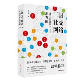 三国社交网络：“准三国”时代（184-220年）朋友圈