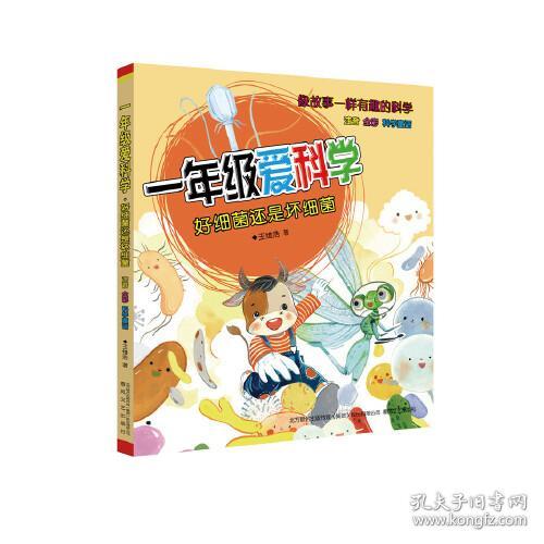 一年级爱科学：好细菌还是坏细菌（彩图注音版）