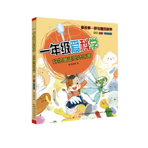 一年级爱科学：好细菌还是坏细菌（彩图注音版）