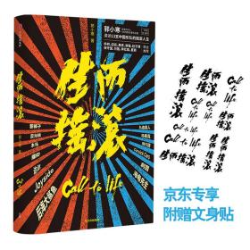 生而摇滚讲述13支中国乐队的摇滚人生郭小寒著附赠文身贴中信出版社