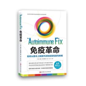免疫革命：如何从根本上抵御并逆转自身免疫性疾病本书把自身免疫性疾病的发展过程比喻成一种疾病谱,一端是充满活力的健康状态，另一端是出现疾病的状态，介于两者之间的是形式多样但相互关联的疾病不同阶段，且发展趋势通常是朝着更多疾病的方向发展。而人们患病的诱因通常是我们吃的食物中的麸质、糖和乳制品。书中深度剖析饮食及生活环境如何对我们的自身免疫系统产生影响,指导读者通过自我检测配合医学指标找到出现问题的原因