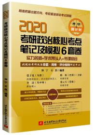 （2020））考研政治核心考点笔记及模拟6套卷