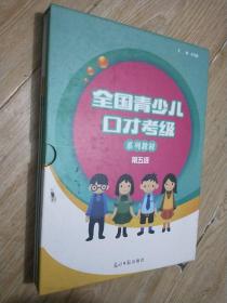 全国青少儿口才考级系列教材  第五级