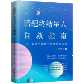 话题终结星人自救指南:心理学让你学会高情商沟通,