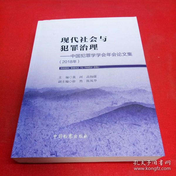 现代社会与犯罪治理：中国犯罪学学会年会论文集（2018年）