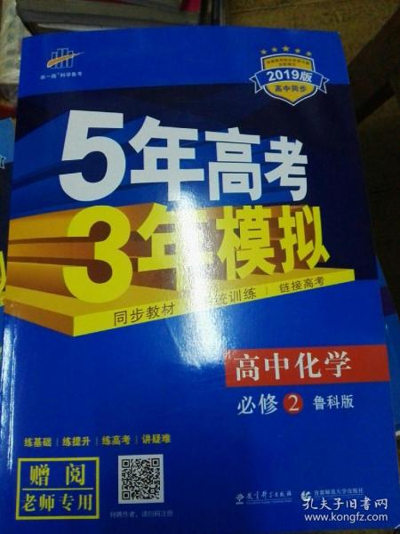 2016高中同步新课标 5年高考3年模拟 高中化学 必修2 LK（鲁科版）