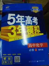 2016高中同步新课标 5年高考3年模拟 高中化学 必修2 LK（鲁科版）