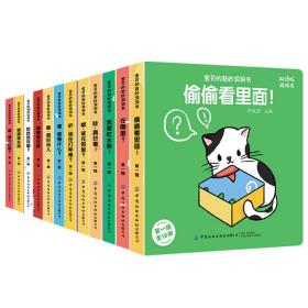 宝贝的奇妙洞洞书第一辑（全12册）