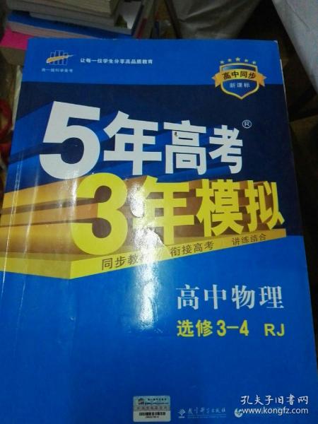 曲一线科学备考·5年高考3年模拟：高中物理选修3-4（RJ 高中同步新课标）