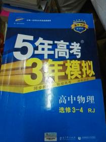 曲一线科学备考·5年高考3年模拟：高中物理选修3-4（RJ 高中同步新课标）