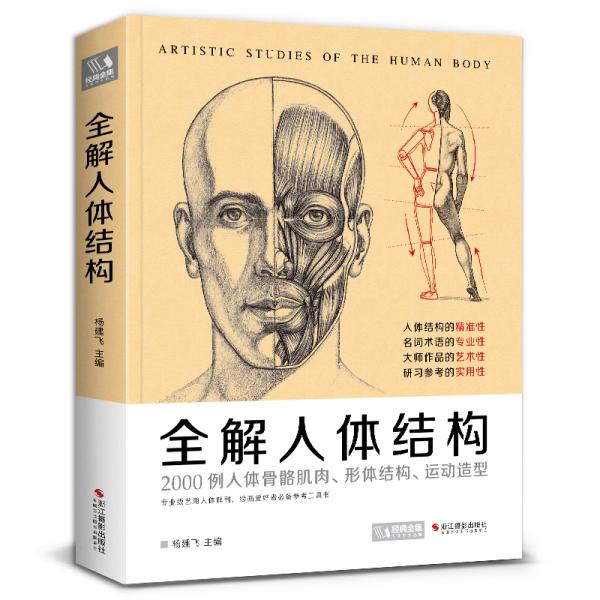 全解人体结构