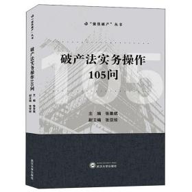 破产法实务操作105问 张善斌  武汉大学出版社  9787307217751