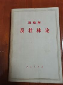 1971年上海版《恩格斯反杜林论》