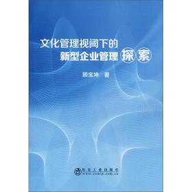 文化管理视阈下的新型企业管理探索