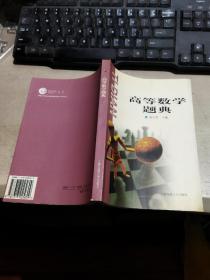 高等數(shù)學(xué)題典（平裝大32開(kāi) 2001年1月1版1印 有描述有清晰書(shū)影供參考）
