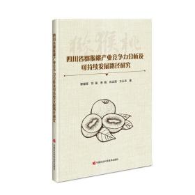 四川省猕猴桃产业竞争力分析及可持续发展路径研究 专著 郭耀辉[等]著 si ch