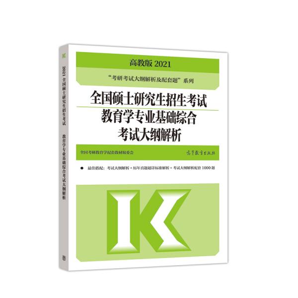 高教版2021全国硕士研究生招生考试教育学专业基础综合考试大纲解析