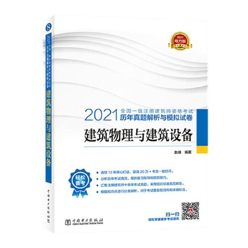 2021全国一级注册建筑师资格考试历年真题解析与模拟试卷  建筑物理与建筑设备