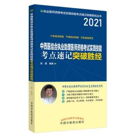 2021年中西医结合执业助理医师资格考试实践技能考点速记突破胜经田磊田博士医考中医药出版社