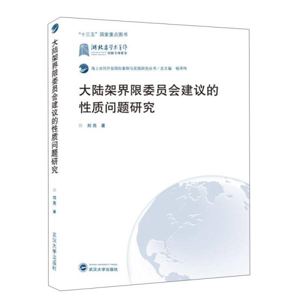 大陆架界限委员会建议的性质问题研究  刘亮 著武汉大学出版社  9787307213814