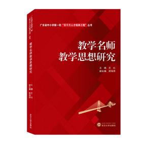 教学名师教学思想研究 王红、郑海燕  武汉大学出版社  9787307213104