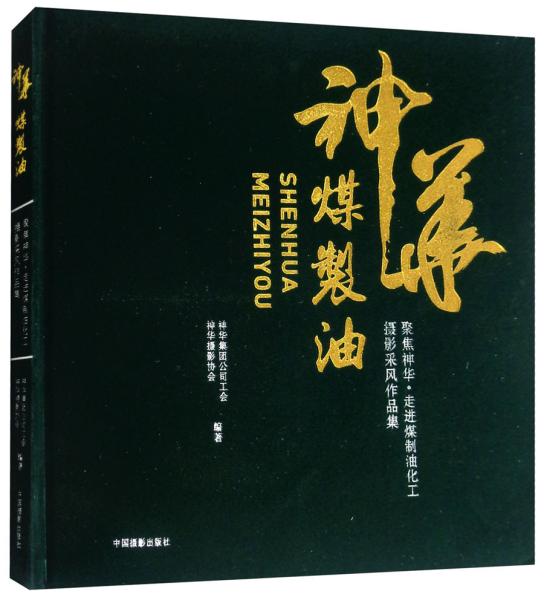 聚焦神华：走进煤制油化工摄影采风作品集 有塑封