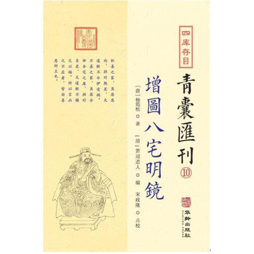 四库存目青囊汇刊⑩八宅明镜