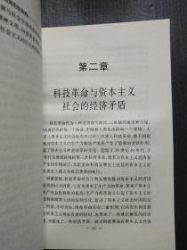 资本主义的社会矛盾及其历史走向