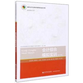 会计综合模拟实训（第4版）/职业教育教学改革融合创新型教材·会计类