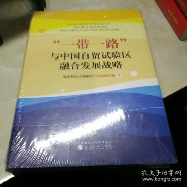 “一带一路”与中国自贸试验区融合发展战略为开封