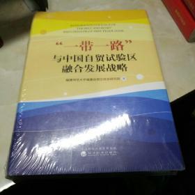 “一带一路”与中国自贸试验区融合发展战略为开封