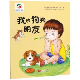（平装绘本）儿童健康习惯养成绘本·第1辑：我的狗狗朋友 /入选2020年总署推荐农家书屋重点书目