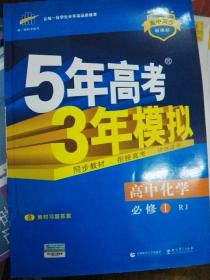 2015高中同步新课标·5年高考3年模拟·高中化学·必修1·RJ（人教版）